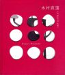 木村直道＋遊びの美術　Art and Play/のサムネール