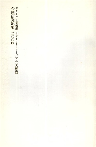 サントリー美術館サントリーミュージアム「天保山」合同研究紀要　第1号／サントリーミュージアム「天保山」編
