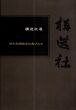 構造社展　昭和初期彫刻の鬼才たち展/宇都宮美術館編のサムネール