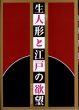 生人形と江戸の欲望　反近代の逆襲2/南嶌宏/本田代志子編のサムネール