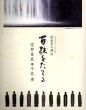 百柱をたてる　松本平の神仏　松本市市制施行一〇〇周年記念展　空即是色　千住博/千住博のサムネール