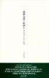 萬鐵五郎の絵画がもたらしたもの/村上善男のサムネール