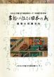書物が伝える日本の美　書写と印刷文化/のサムネール