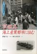 軍艦島海上産業都市に住む　ビジュアルブック 水辺の生活誌/阿久井喜孝　伊藤千行写真のサムネール