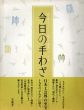 今日の手わざ　資生堂ギャラリー〈現代工藝展〉の二十年/富山秀男　のサムネール