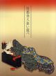 特別展　四都美人装い競べ　京・大阪・江戸・名古屋/神奈川県立歴史博物館編のサムネール