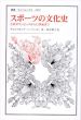 スポーツの文化史　古代オリンピックから21世紀まで　叢書・ウニベルシタス/ヴォルフガング・ベーリンガー　髙木葉子のサムネール