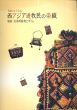 丸山コレクション　西アジア遊牧民の染織　塩袋・生活用袋物とキリム/のサムネール