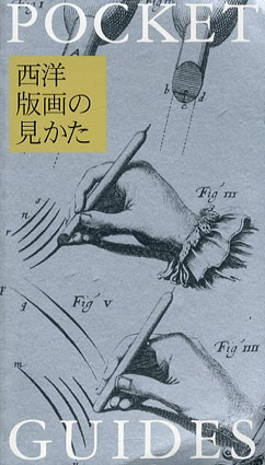 西洋版画の見かた　ポケットガイド／渡辺晋輔