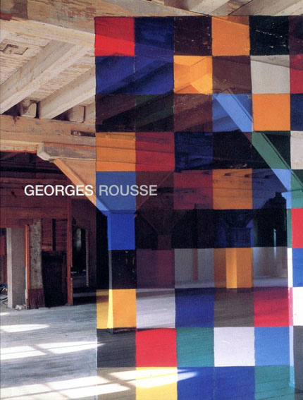 ジョルジュ・ルース展　幾何学的形態の中の緊張　／Georges Rousse