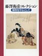 藤澤衛彦コレクション　摺物を中心として/永田生慈/加藤陽介のサムネール