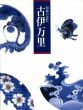 和様の意匠　古伊万里展/大丸ミュージアム他のサムネール