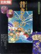 別冊太陽　昔きものを楽しむ　骨董をたのしむ29/のサムネール