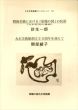 針生一郎＋関谷文子講演記録（丸木美術館ブックレット1）/のサムネール
