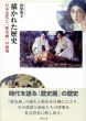 描かれた歴史　日本近代と「歴史画」の磁場/山梨俊夫のサムネール