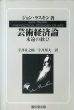 芸術経済論　永遠の歓び/ジョン・ラスキン　宇井丑之助/宇井邦夫のサムネール