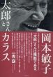 太郎さんとカラス/岡本敏子のサムネール