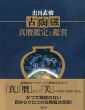 古陶磁　真贋鑑定と鑑賞/出川直樹のサムネール