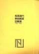 長岡現代美術館賞回顧展　1964-1968　時代をかけ抜けた美術館と若く熱き美術家たち/のサムネール