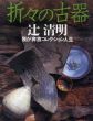 折々の古器　我が奔放コレクション人生/辻清明のサムネール
