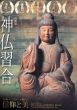神仏習合　かみとほとけが織りなす信仰と美/のサムネール