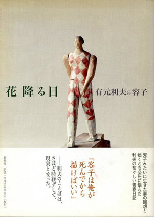 花降る日／有元利夫＆容子