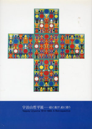 宇治山哲平展　絵に遊び、絵に憩う／宇治山哲平