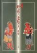 特別展　修羅と菩薩のあいだで 　もうひとりの人間像/尾崎眞人企画編集・解説のサムネール