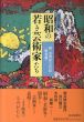 昭和の若き芸術家たち―続金四郎三代記〈戦後篇〉/浅尾 丁策のサムネール