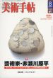 美術手帖　2004.8　No.853　芸術家・赤瀬川源平/のサムネール