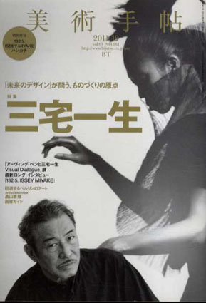 美術手帖　2011.12　No.961　三宅一生／