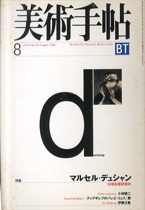 美術手帖　1998.8　特集：マルセル・デュシャン 20世紀最終案内／