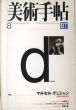 美術手帖　1998.8　特集：マルセル・デュシャン 20世紀最終案内/のサムネール