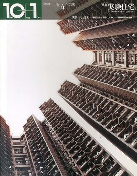 10+1　No.41　特集　実験住宅　／メディア・デザイン研究所編