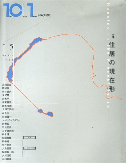 10+1(ten plus one) No.5(spring 199 特集:住居の現在形／