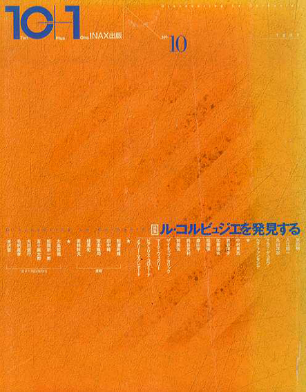 10+1 No.10　特集: ル・コルビュジエを発見する ／