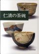 鑑賞シリーズ7　仁清の茶碗/のサムネール