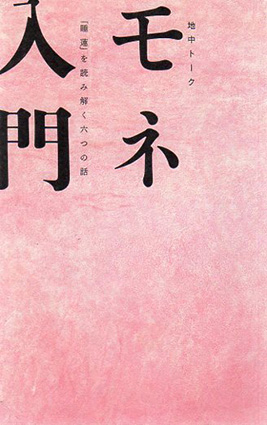 モネ入門　「睡蓮」を読み解く六つの話／秋元雄史他編
