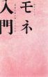 モネ入門　「睡蓮」を読み解く六つの話/秋元雄史他編のサムネール