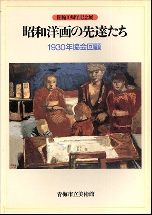 昭和洋画の先達たち : 1930年協会回顧 開館10周年記念展／
