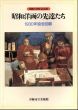 昭和洋画の先達たち : 1930年協会回顧 開館10周年記念展/のサムネール