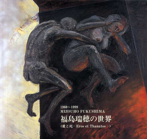 福島瑞穂の世界展　愛と死／福島瑞穂