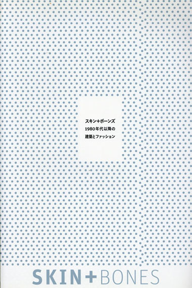 Skin+Bones　スキン＋ボーンズ　1980年代以降の建築とファッション／
