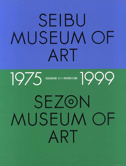 西武美術館･セゾン美術館の活動　1975-1999／難波英夫/林牧人/杉山悦子/新見隆他