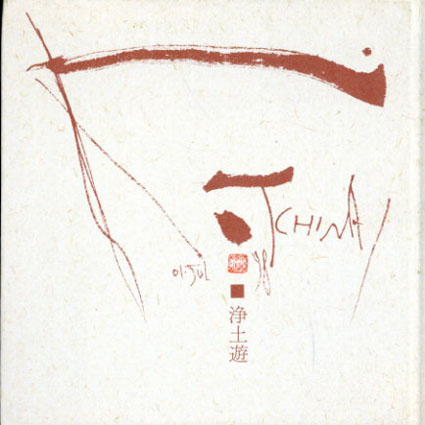 智内兄助　画文集　浄土遊　掌絵展 2／