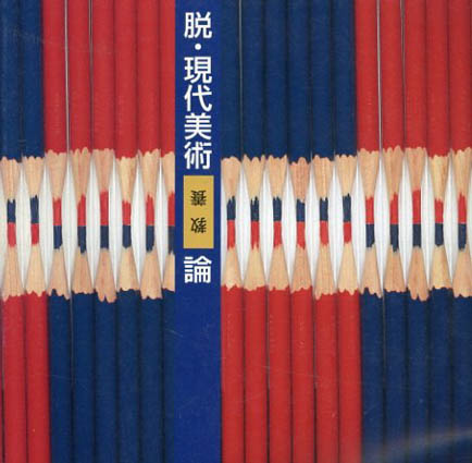 脱・現代美術教養論／板橋区立美術館編