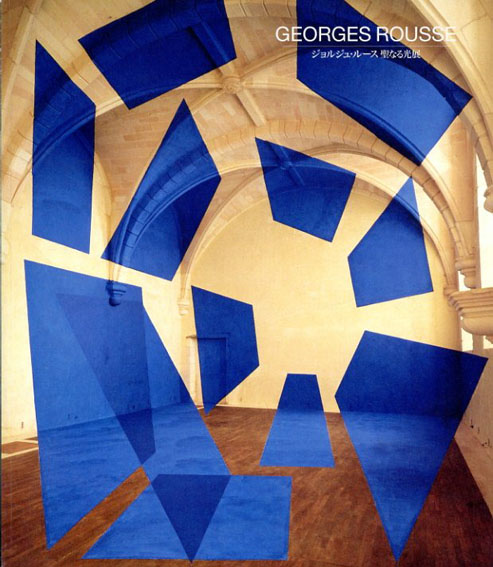 ジョルジュ・ルース　聖なる光展　Georges Rousse／
