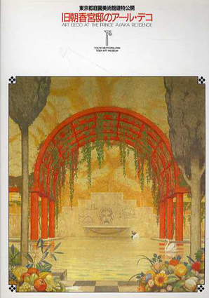 東京都庭園美術館建物公開　旧朝香宮邸のアール・デコ／