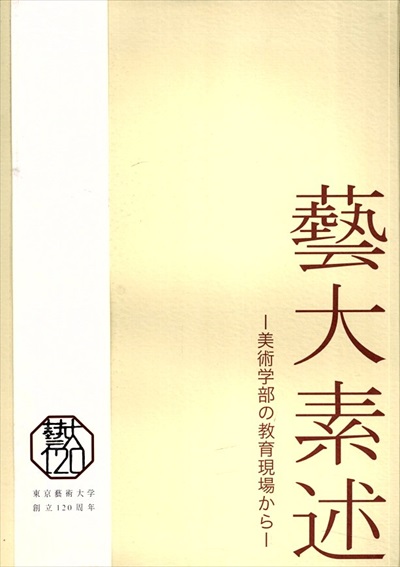 芸大素述　美術学部の教育現場から／田畑実希子　宮元三恵編