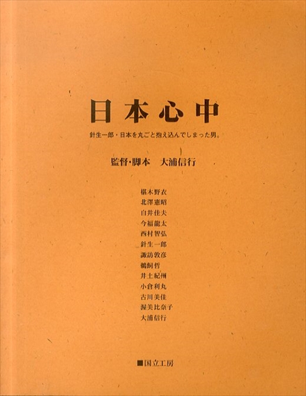 日本心中　針生一郎・日本を丸ごと抱え込んでしまった男。／監督・脚本　大浦信行